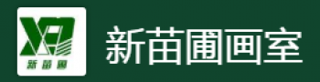 新苗圃畫室
