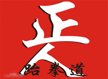 正人跆拳道