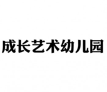 成長藝術幼兒園