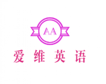愛維英語