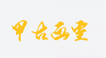 甲古畫室