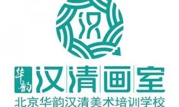 華韻漢清畫室
