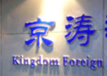 京濤培訓學校