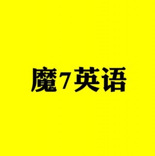 魔7英語
