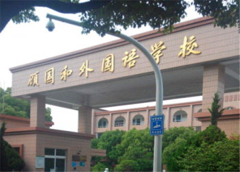 顧國和外國語學(xué)校