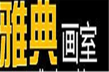 雅典畫室