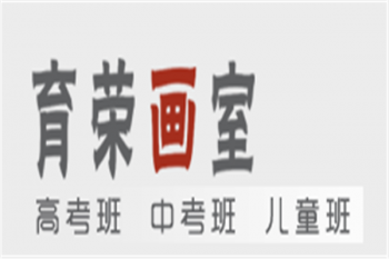 育榮畫室