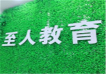 至人教育
