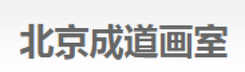 成道畫室