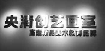 央清創藝畫室
