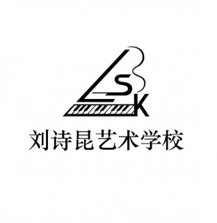 劉詩昆鋼琴藝術學校
