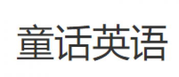童話英語