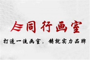 同行畫室