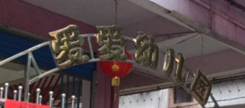 愛(ài)愛(ài)幼兒園