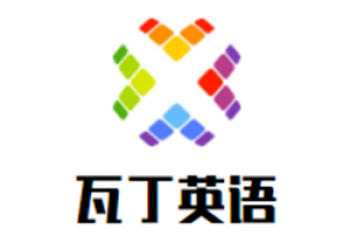 瓦丁英語