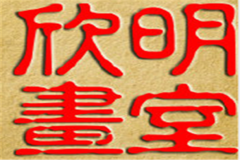 欣明畫室