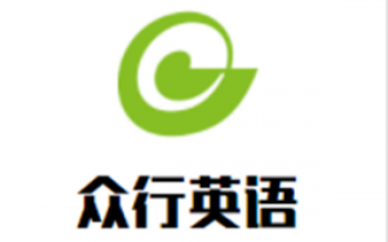 眾行英語