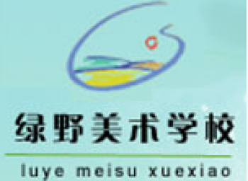 綠野美術學校