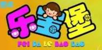 樂(lè)寶堡漢語(yǔ)藝術(shù)幼兒園
