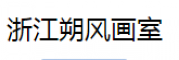 朔風畫室