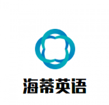 海蒂英語培訓