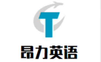 昂力英語