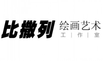 比撒列繪畫藝術工作室
