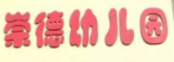 崇德藝術幼兒園