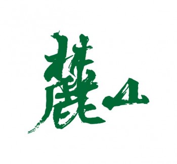 麓山畫室