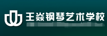 王焱鋼琴藝術培訓學校