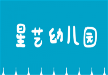 星藝幼兒園