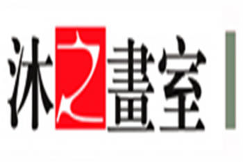 沐之畫室
