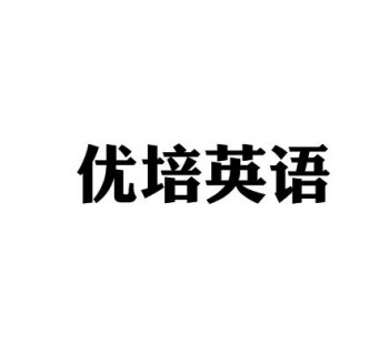 優培英語