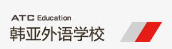 韓亞外語學(xué)校