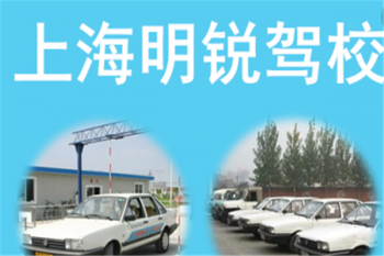 明銳駕校