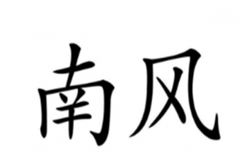 南風(fēng)畫室