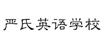 嚴(yán)氏英語學(xué)校