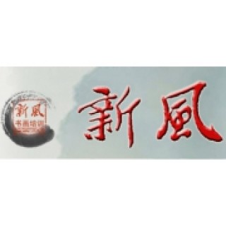 新風書畫培訓中心