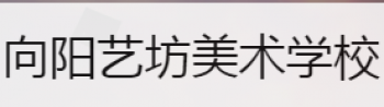 向陽藝坊美術(shù)學校