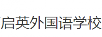 啟英外國語學(xué)校