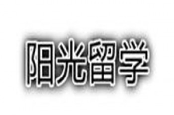 陽光留學(xué)