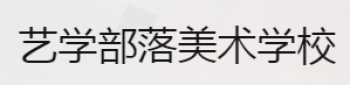 藝學部落美術(shù)學校