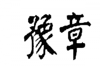 豫章美術