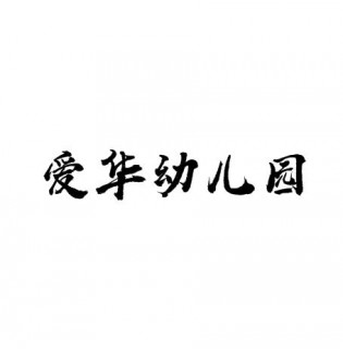 愛華幼兒園