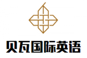 貝瓦國際英語