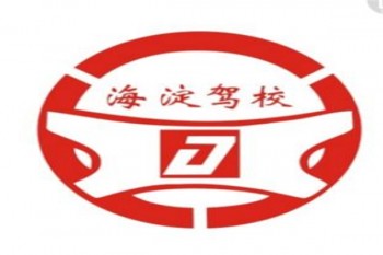 海淀駕校