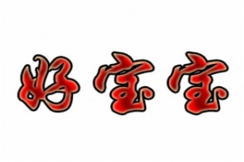 好寶寶游泳館