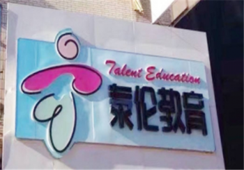 泰倫英語