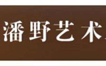 潘野藝術工作室