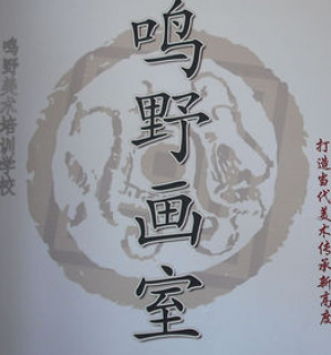 鳴野畫室